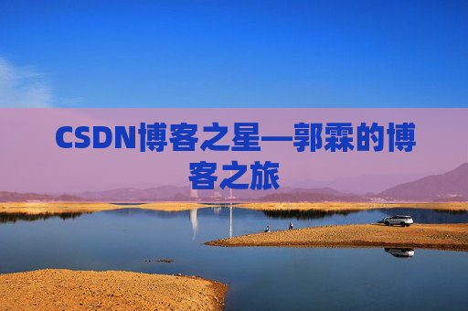 CSDN博客之星—郭霖的博客之旅